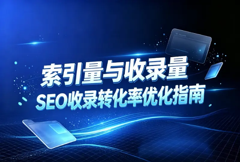 索引量和收录量区别,SEO收录转化率详解-服务器测评_云 VPS 推荐_运维技术教程与源码分享 - 环球云域数据平台 cloudidc.vip