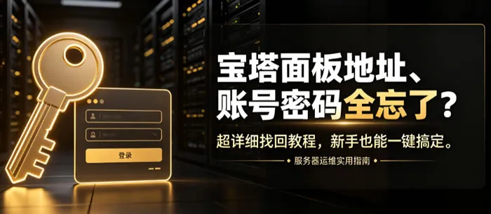 宝塔面板地址账号密码找回教程