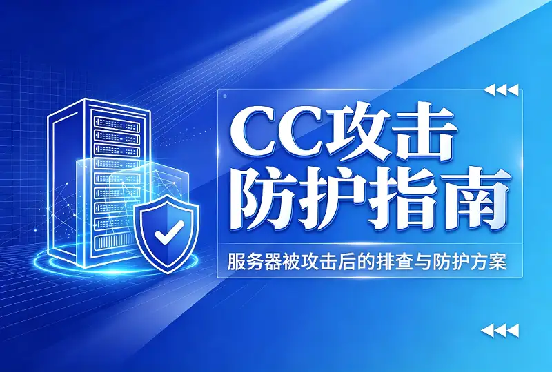 服务器 CC 攻击是什么？攻击原因及完整防护方案-服务器测评_云 VPS 推荐_运维技术教程与源码分享 - 环球云域数据平台 cloudidc.vip