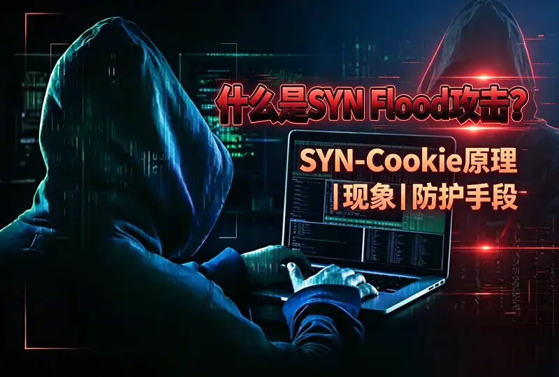 什么是 SYN Flood 攻击?SYN‑Cookie 原理现象与防护手段-服务器测评_云 VPS 推荐_运维技术教程与源码分享 - 环球云域数据平台 cloudidc.vip