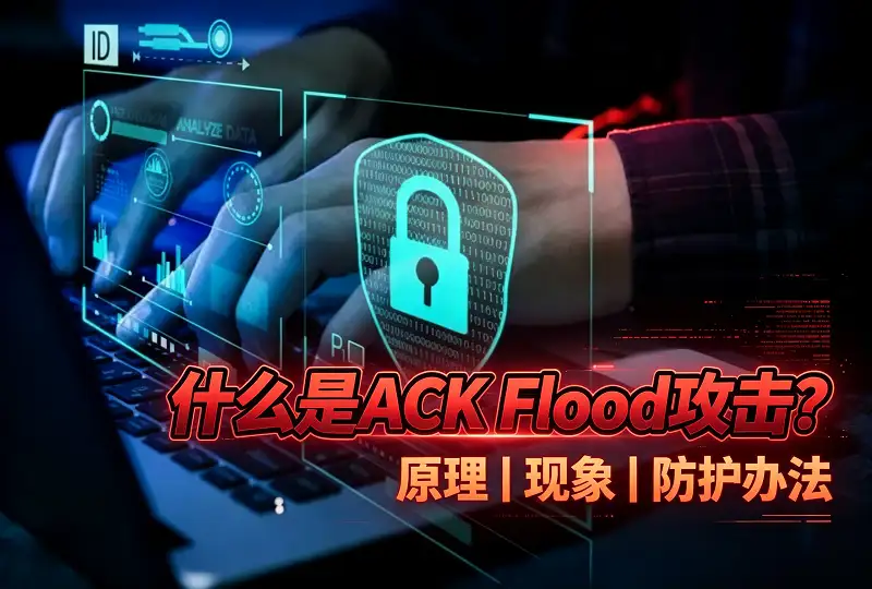 什么是 ACK Flood 攻击？原理、现象与防护办法-服务器测评_云 VPS 推荐_运维技术教程与源码分享 - 环球云域数据平台 cloudidc.vip