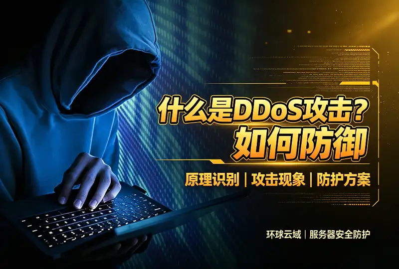 什么是 DDoS 攻击？原理识别与服务器防护方案-服务器测评_云 VPS 推荐_运维技术教程与源码分享 - 环球云域数据平台 cloudidc.vip