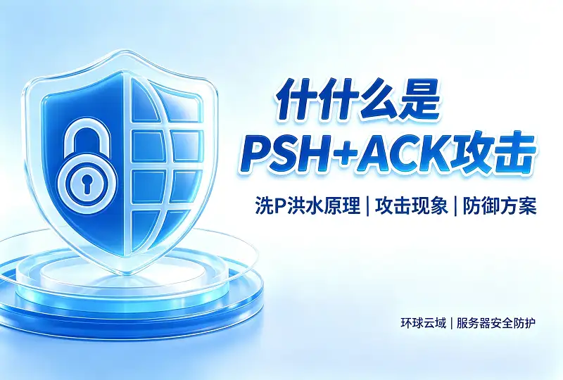 什么是 PSH+ACK 攻击｜原理、现象与防御方案-服务器测评_云 VPS 推荐_运维技术教程与源码分享 - 环球云域数据平台 cloudidc.vip