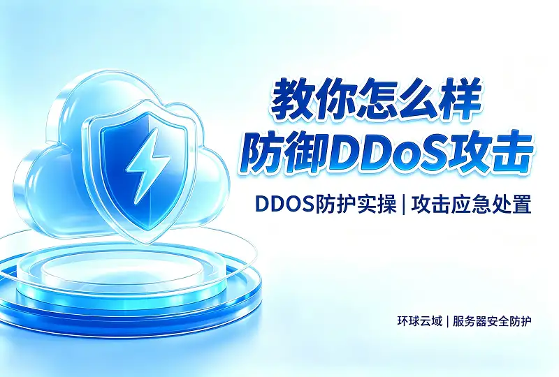 教你怎么样防御 DDoS 攻击｜完整防护实战指南-服务器测评_云 VPS 推荐_运维技术教程与源码分享 - 环球云域数据平台 cloudidc.vip