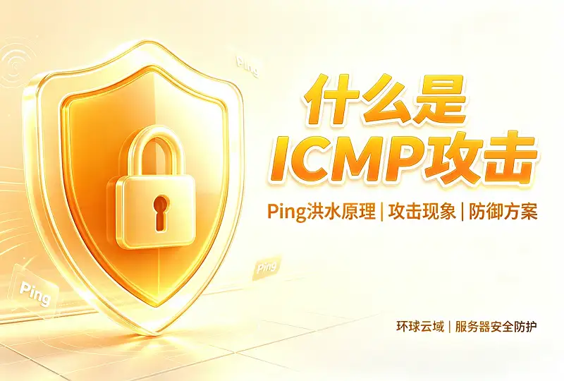 什么是 ICMP 攻击｜ICMP Flood 原理、现象与防御-服务器测评_云 VPS 推荐_运维技术教程与源码分享 - 环球云域数据平台 cloudidc.vip
