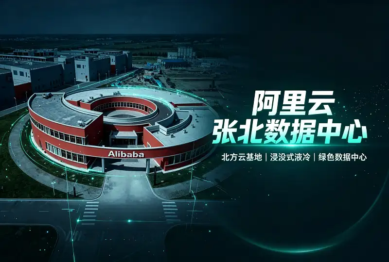 阿里云张北数据中心｜阿里北方云基地详解-服务器测评_云 VPS 推荐_运维技术教程与源码分享 - 环球云域数据平台 cloudidc.vip