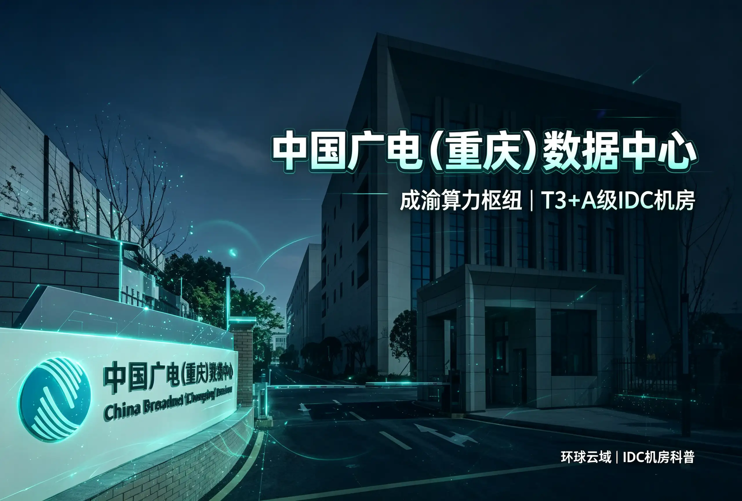 中国广电（重庆）数据中心｜成渝算力枢纽 IDC-服务器测评_云 VPS 推荐_运维技术教程与源码分享 - 环球云域数据平台 cloudidc.vip