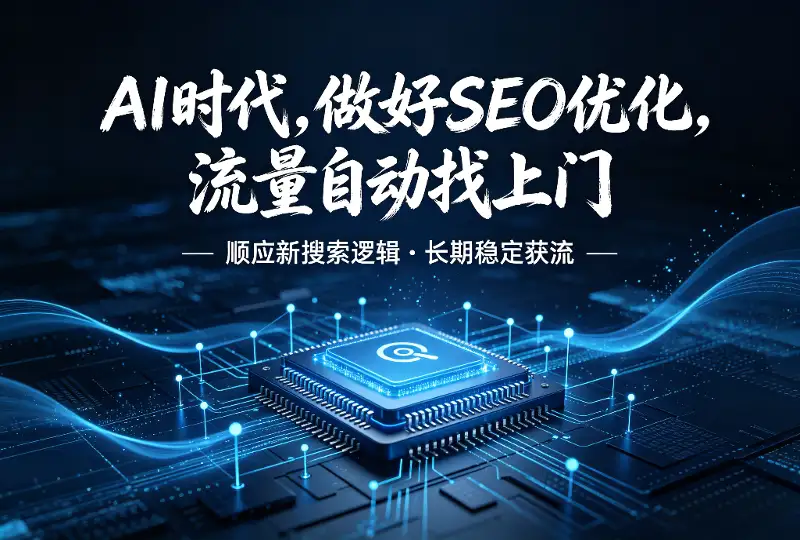 AI时代，做好SEO优化，流量自动找上门-服务器测评_云 VPS 推荐_运维技术教程与源码分享 - 环球云域数据平台 cloudidc.vip