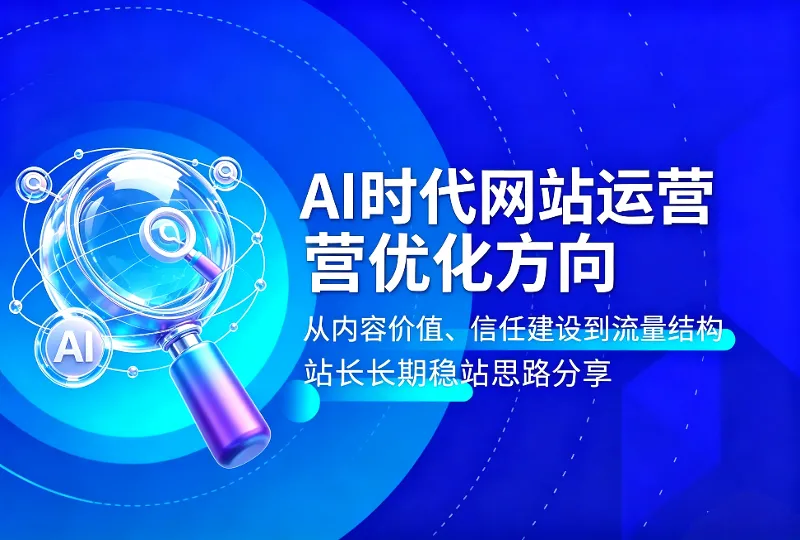 AI时代网站运营优化方向｜站长长期发展思路分享-服务器测评_云 VPS 推荐_运维技术教程与源码分享 - 环球云域数据平台 cloudidc.vip