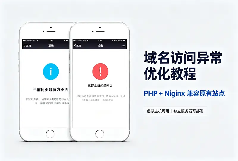PHP+Nginx 域名防红教程 兼容虚拟主机及原有站点-服务器测评_云 VPS 推荐_运维技术教程与源码分享 - 环球云域数据平台 cloudidc.vip
