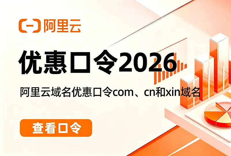 阿里云腾讯云域名优惠口令汇总 仅作站长参考-服务器测评_云 VPS 推荐_运维技术教程与源码分享 - 环球云域数据平台 cloudidc.vip