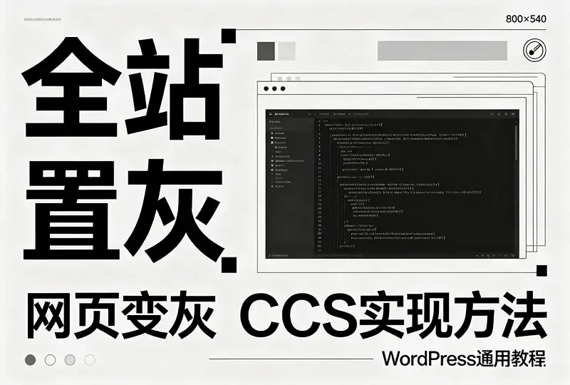 网站全站置灰悼念 CSS 代码 WordPress 网页变灰教程-服务器测评_云 VPS 推荐_运维技术教程与源码分享 - 环球云域数据平台 cloudidc.vip