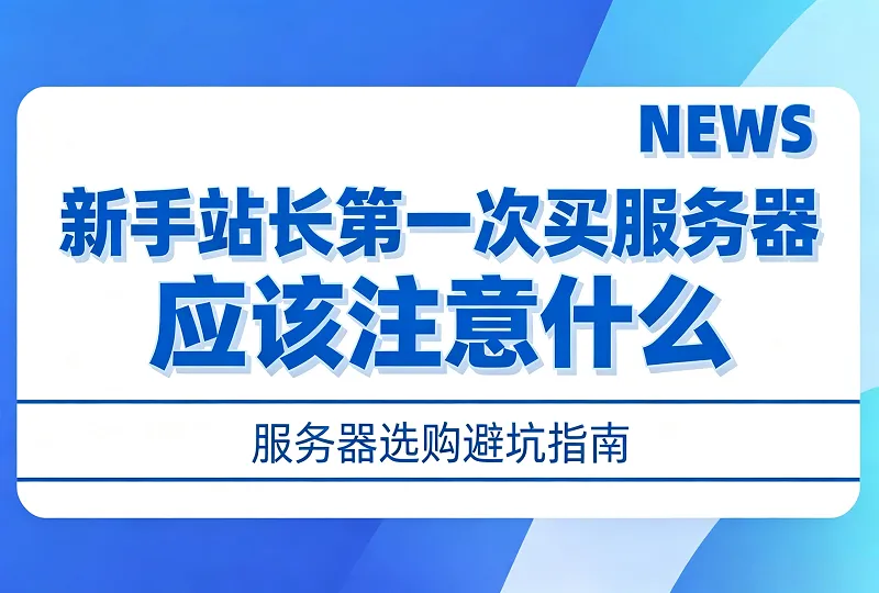 新手站长第一次买服务器，应该注意什么-服务器测评_云 VPS 推荐_运维技术教程与源码分享 - 环球云域数据平台 cloudidc.vip