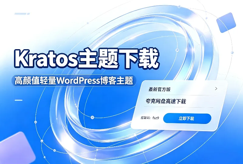 Kratos主题下载｜轻量高颜值WordPress博客主题-服务器测评_云 VPS 推荐_运维技术教程与源码分享 - 环球云域数据平台 cloudidc.vip