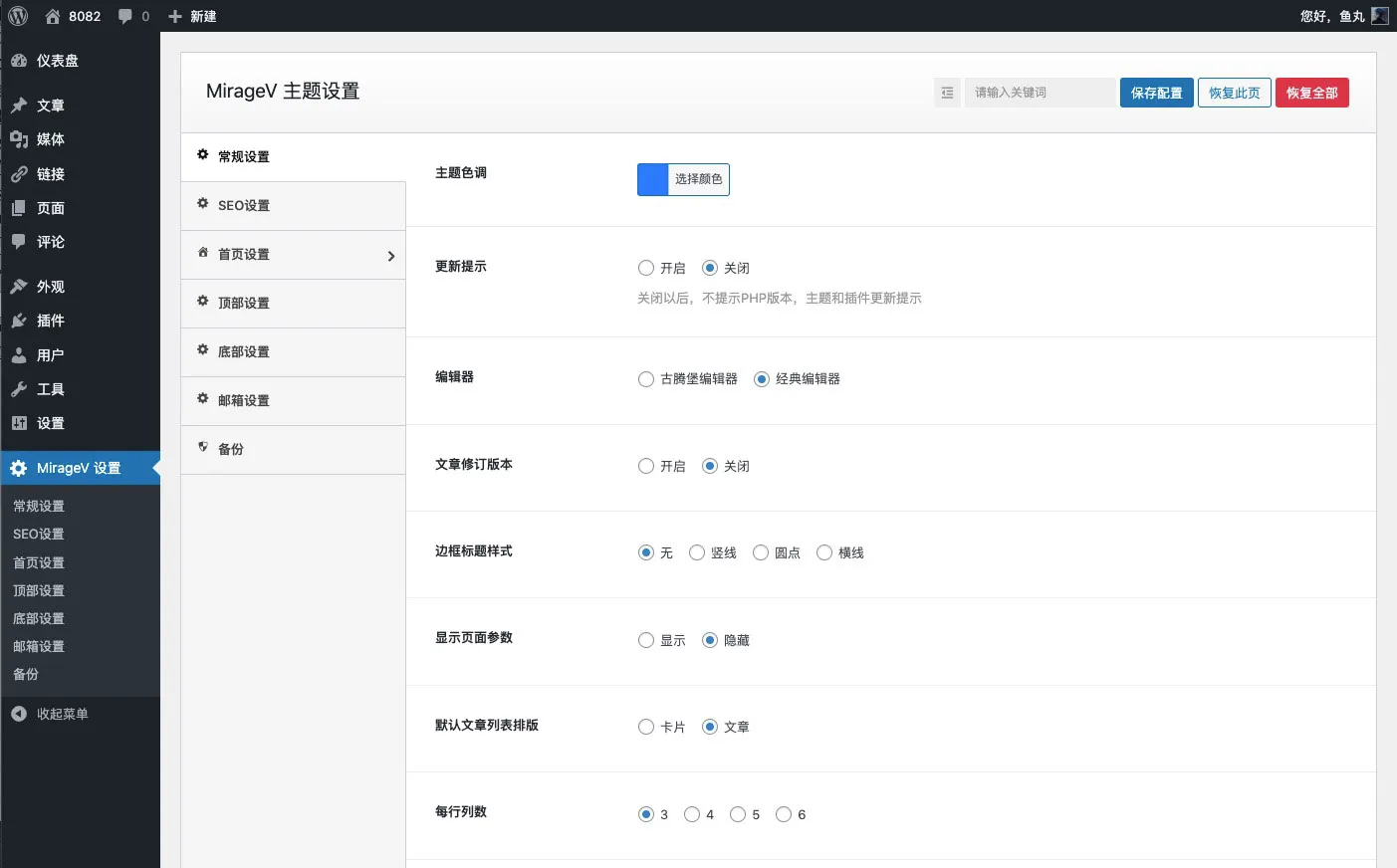 MirageV中文后台配置截图