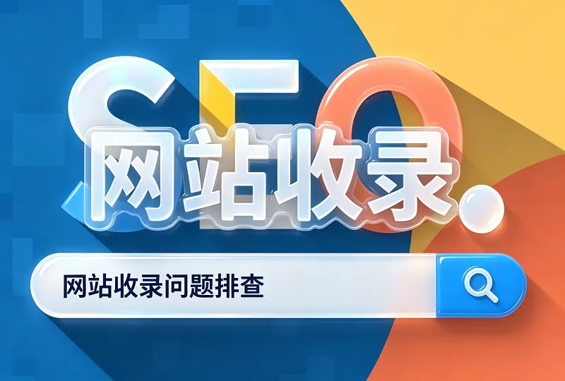 网站百度收录异常？10 项常见成因及合规排查修复方案-服务器测评_云 VPS 推荐_运维技术教程与源码分享 - 环球云域数据平台 cloudidc.vip