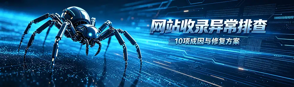 20260910192313778-收录异常排查