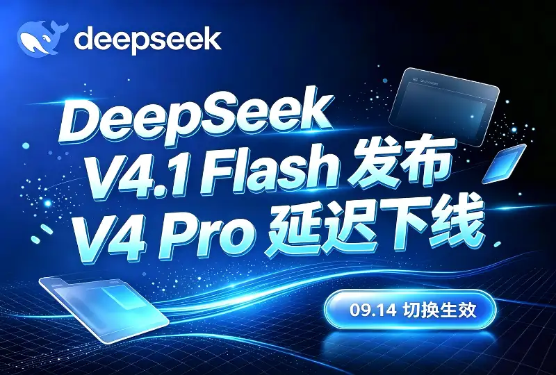 DeepSeek V4.1 Flash模型发布｜V4 Pro延迟下线公告与新定价-服务器测评_云 VPS 推荐_运维技术教程与源码分享 - 环球云域数据平台 cloudidc.vip