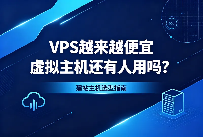 VPS价格走低，共享/独享虚拟主机还有生存空间吗？-服务器测评_云 VPS 推荐_运维技术教程与源码分享 - 环球云域数据平台 cloudidc.vip