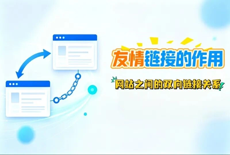 友情链接的作用：网站双向链接关系-服务器测评_云 VPS 推荐_运维技术教程与源码分享 - 环球云域数据平台 cloudidc.vip