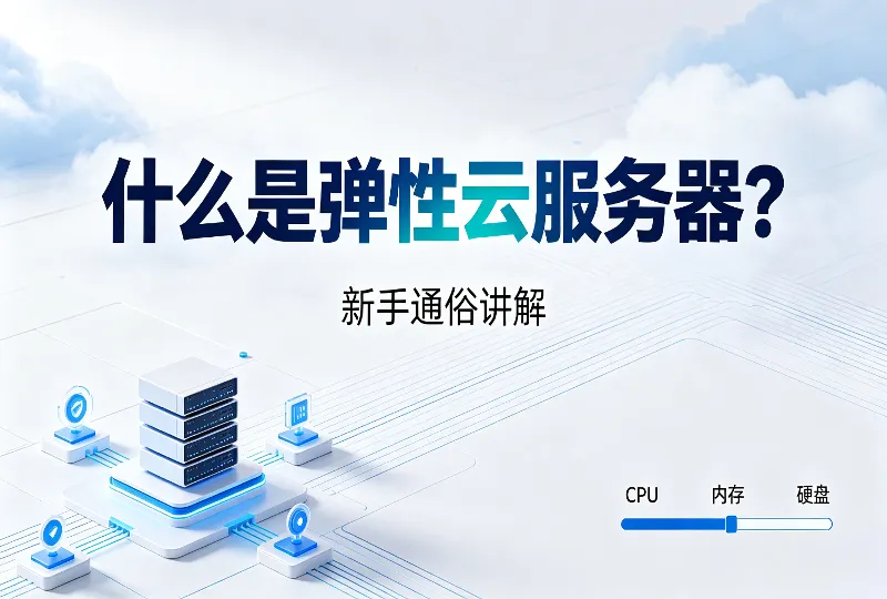 什么是弹性云服务器？新手通俗讲解-服务器测评_云 VPS 推荐_运维技术教程与源码分享 - 环球云域数据平台 cloudidc.vip