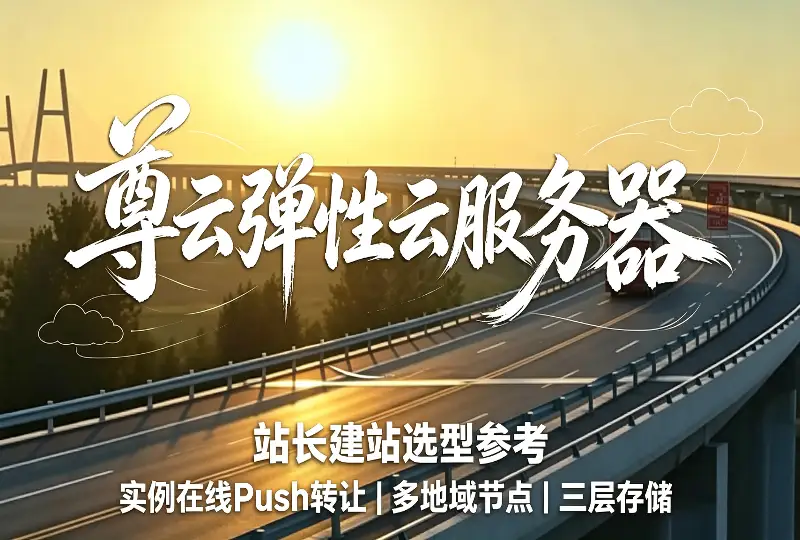 尊云弹性云服务器介绍｜站长建站选型参考-服务器测评_云 VPS 推荐_运维技术教程与源码分享 - 环球云域数据平台 cloudidc.vip