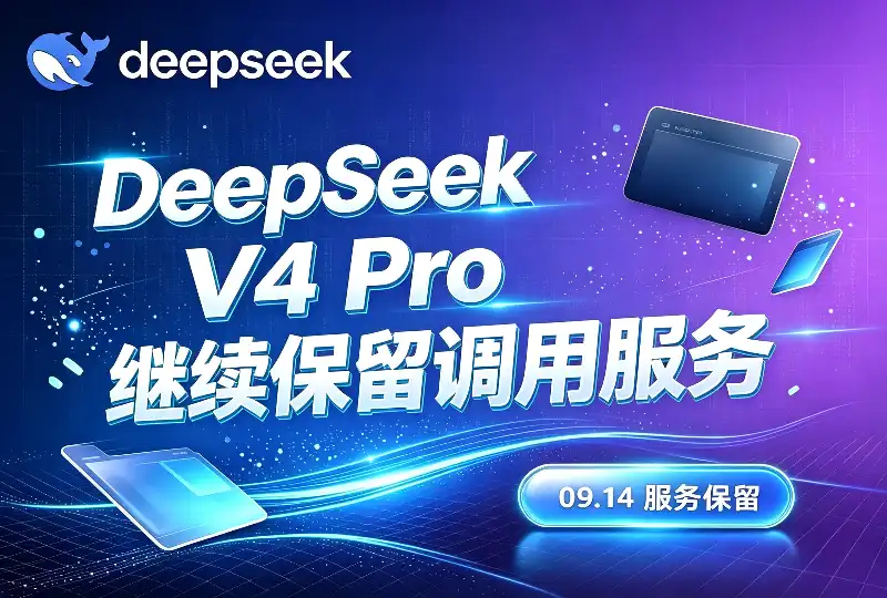 DeepSeek最新邮件：V4 Pro 9月14日后继续保留调用-服务器测评_云 VPS 推荐_运维技术教程与源码分享 - 环球云域数据平台 cloudidc.vip