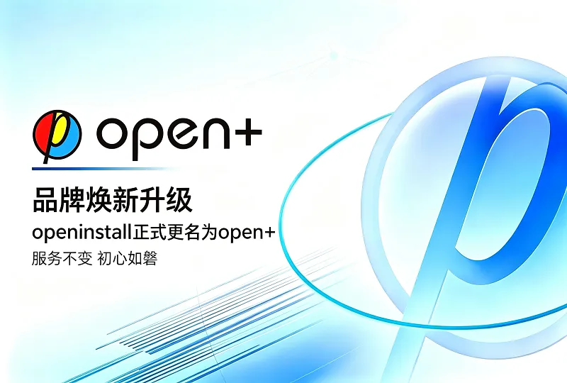 openinstall 品牌焕新升级，正式更名为 open+-服务器测评_云 VPS 推荐_运维技术教程与源码分享 - 环球云域数据平台 cloudidc.vip