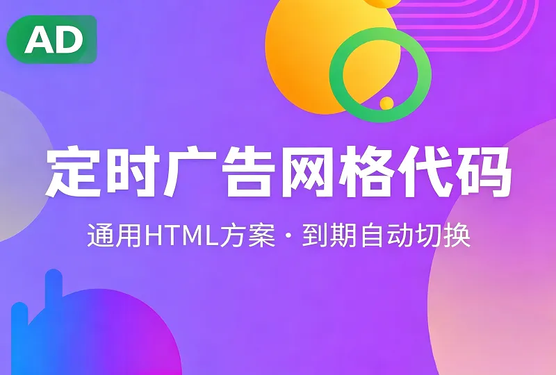 通用定时到期广告网格 HTML 代码｜单元格合并兜底-服务器测评_云 VPS 推荐_运维技术教程与源码分享 - 环球云域数据平台 cloudidc.vip