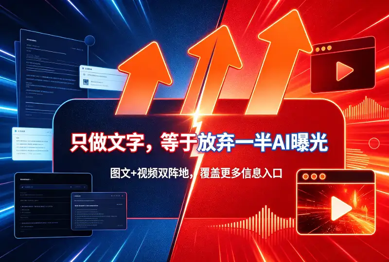 让品牌在AI时代被主动推荐，只做文字等于放弃一半AI曝光-服务器测评_云 VPS 推荐_运维技术教程与源码分享 - 环球云域数据平台 cloudidc.vip