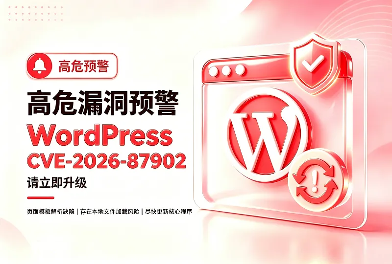 WordPress CVE-2026-87902 漏洞解析 页面模板解析缺陷风险说明-服务器测评_云 VPS 推荐_运维技术教程与源码分享 - 环球云域数据平台 cloudidc.vip