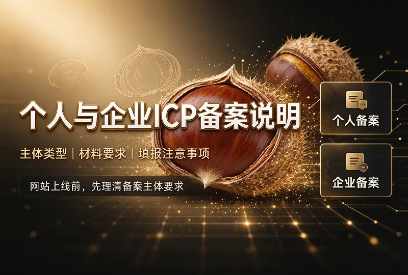 个人与企业 ICP 网站备案详细规则说明-服务器测评_云 VPS 推荐_运维技术教程与源码分享 - 环球云域数据平台 cloudidc.vip
