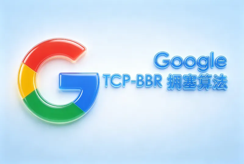 Linux服务器开启TCP‑BBR拥塞控制算法实操教程-服务器测评_云 VPS 推荐_运维技术教程与源码分享 - 环球云域数据平台 cloudidc.vip