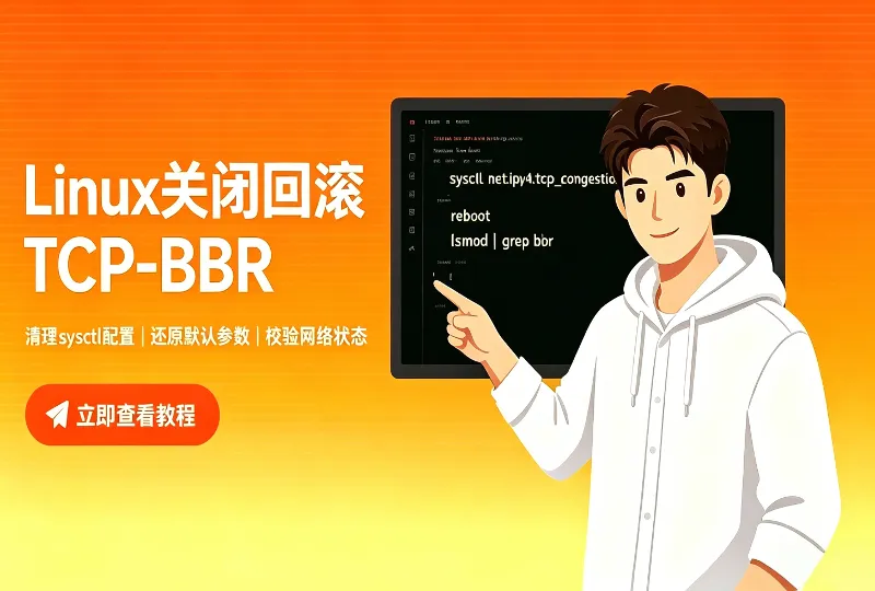 Linux关闭回滚TCP‑BBR拥塞控制算法操作教程-服务器测评_云 VPS 推荐_运维技术教程与源码分享 - 环球云域数据平台 cloudidc.vip