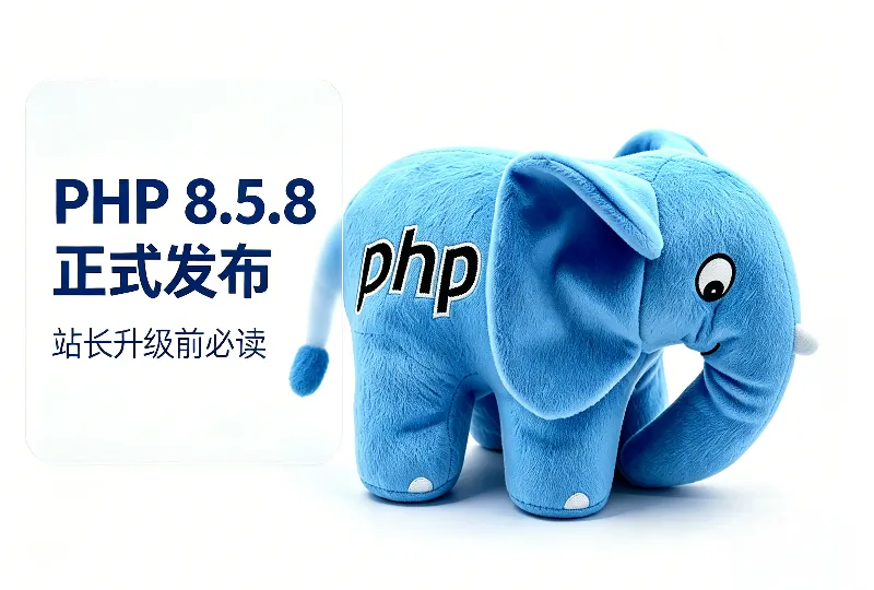 PHP8.5.8正式发布 站长升级部署参考指南-服务器测评_云 VPS 推荐_运维技术教程与源码分享 - 环球云域数据平台 cloudidc.vip