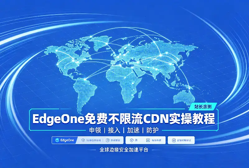 EdgeOne免费不限流CDN实操教程｜下一代国内可用加速防护方案-服务器测评_云 VPS 推荐_运维技术教程与源码分享 - 环球云域数据平台 cloudidc.vip