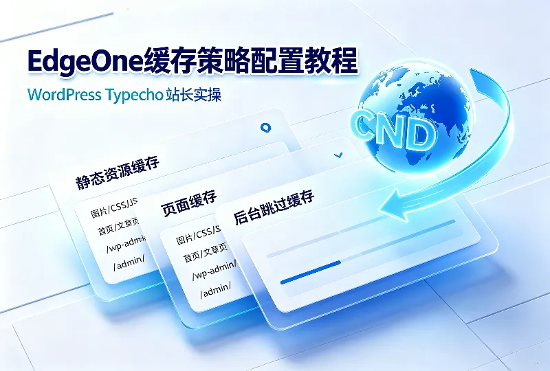EdgeOne缓存策略配置｜优化WordPress、Typecho站点加载速度-服务器测评_云 VPS 推荐_运维技术教程与源码分享 - 环球云域数据平台 cloudidc.vip