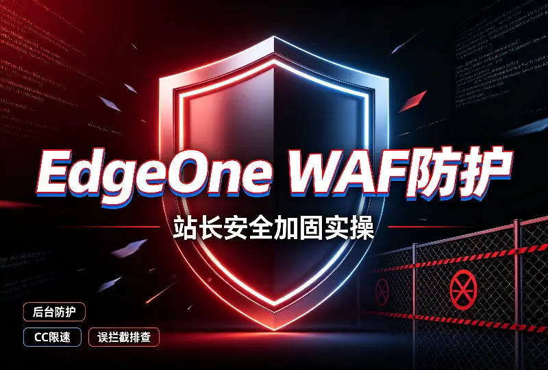 EdgeOne WAF防护配置|WordPress、Typecho站长加固实操-服务器测评_云 VPS 推荐_运维技术教程与源码分享 - 环球云域数据平台 cloudidc.vip