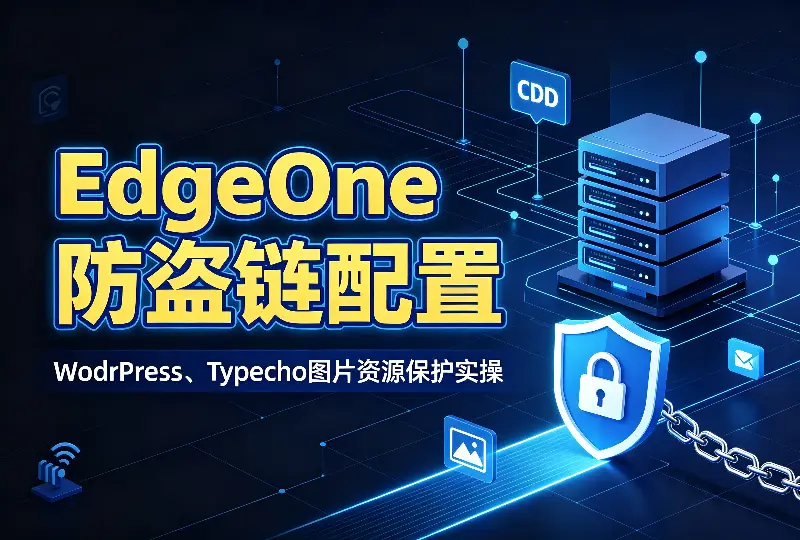 EdgeOne防盗链配置｜WordPress、Typecho图片资源保护实操-服务器测评_云 VPS 推荐_运维技术教程与源码分享 - 环球云域数据平台 cloudidc.vip