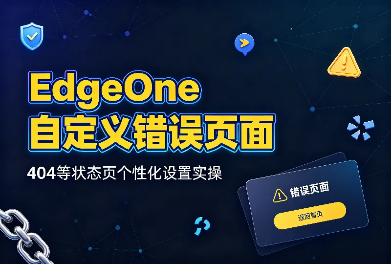 EdgeOne自定义错误页面｜404等状态页个性化设置实操-服务器测评_云 VPS 推荐_运维技术教程与源码分享 - 环球云域数据平台 cloudidc.vip