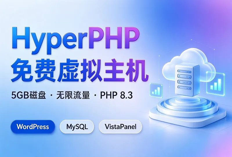HyperPHP 免费虚拟主机不限流量长期 PHP 测试空间 iFastNet 出品-服务器测评_云 VPS 推荐_运维技术教程与源码分享 - 环球云域数据平台 cloudidc.vip