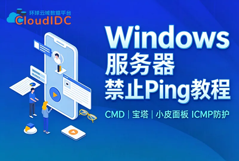 Windows服务器怎么禁止Ping？CMD/宝塔/小皮面板一步操作-环球云域CloudIDC