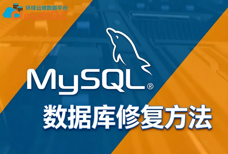 网站MySQL数据库损坏如何修复？MyISAM/InnoDB完整修复教程-环球云域CloudIDC