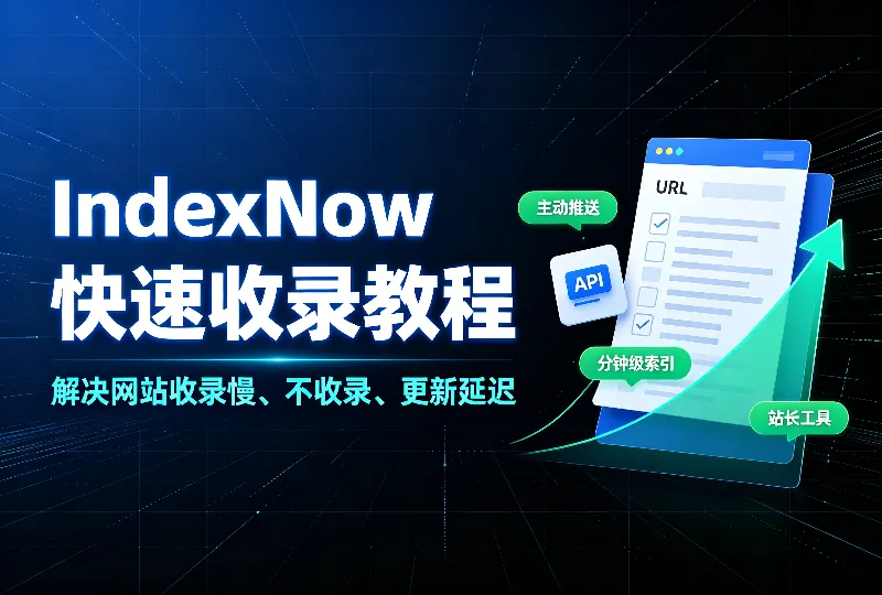 IndexNow快速收录教程｜彻底解决网站收录慢、不收录问题-环球云域CloudIDC