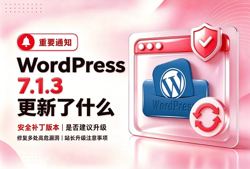 WordPress7.1.3更新了什么？是否建议升级-环球云域CloudIDC
