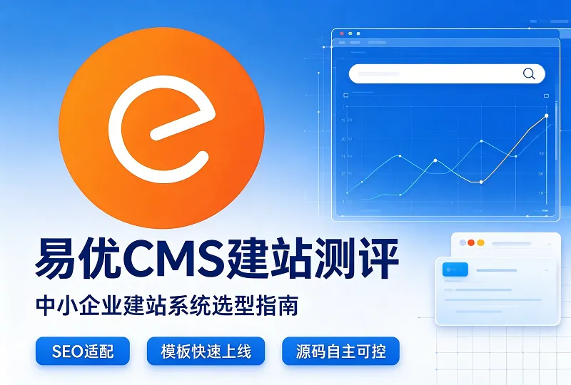 易优CMS测评｜中小企业建站系统选型指南-环球云域CloudIDC