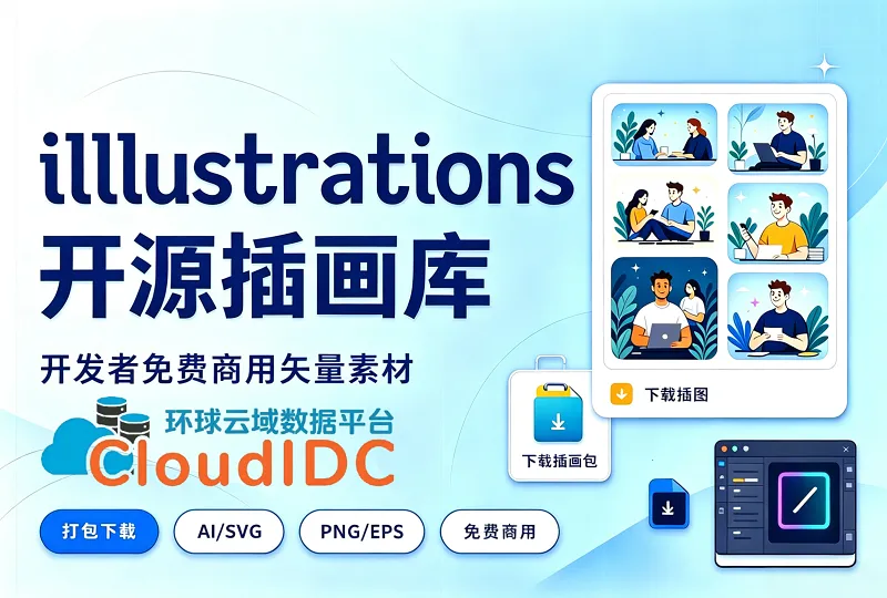 illlustrations 开源插画库｜开发者免费商用矢量素材-环球云域CloudIDC