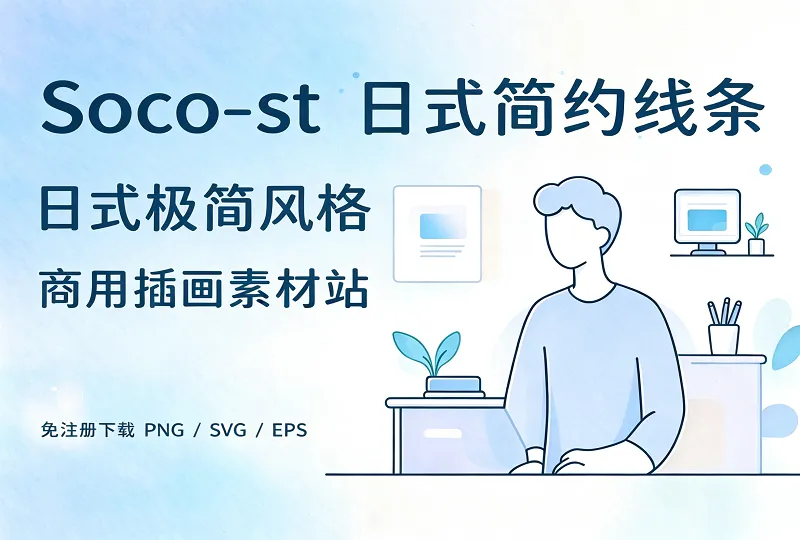 Soco‑st 免费商用插画站｜矢量插图免注册下载 PNG/SVG/EPS-环球云域CloudIDC