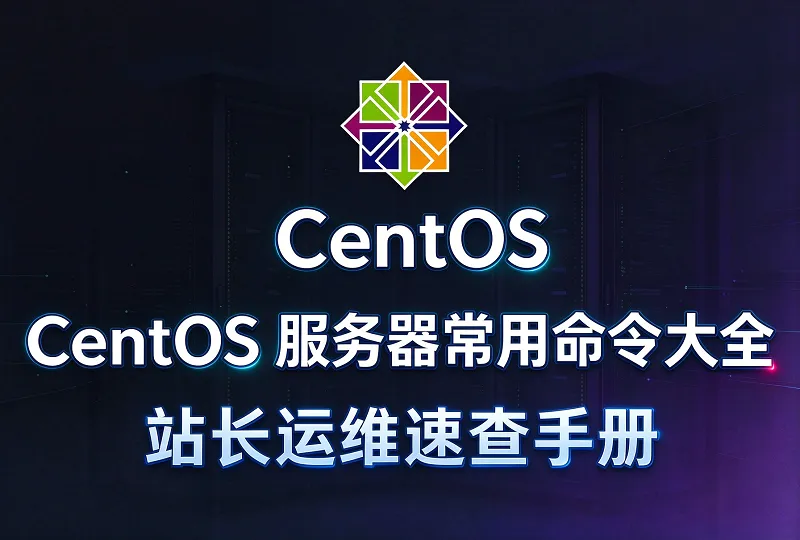 CentOS 服务器常用命令大全｜站长运维速查手册-环球云域CloudIDC