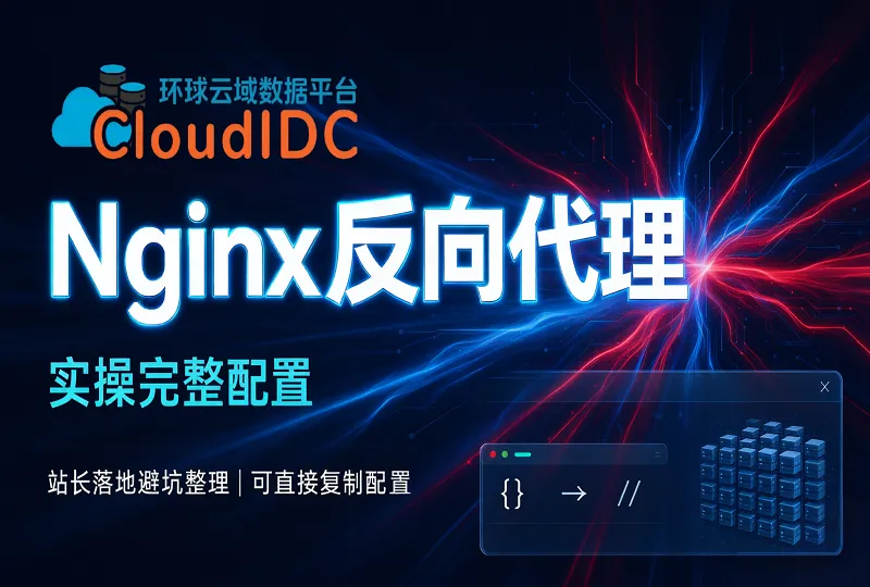 Nginx反向代理实操完整配置|站长落地避坑整理-环球云域CloudIDC